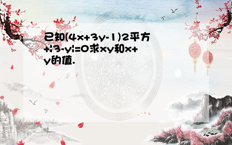 已知(4x+3y-1)2平方+|3-y|=0求xy和x+y的值.