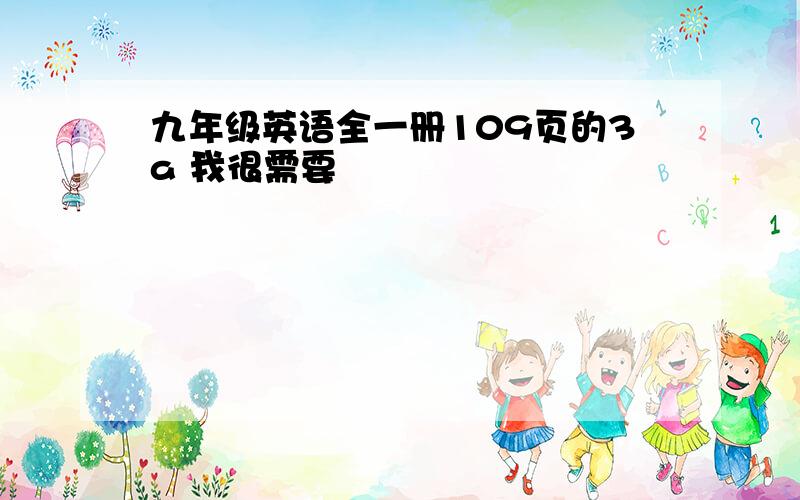 九年级英语全一册109页的3a 我很需要