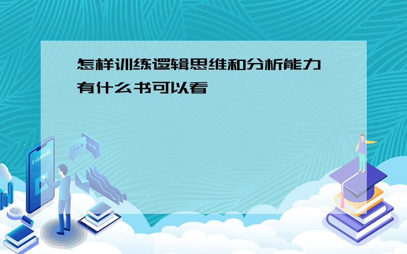 怎样训练逻辑思维和分析能力 有什么书可以看