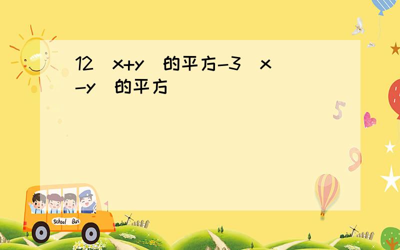 12(x+y)的平方-3(x-y)的平方