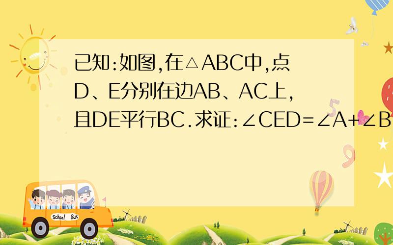 已知:如图,在△ABC中,点D、E分别在边AB、AC上,且DE平行BC.求证:∠CED=∠A+∠B.