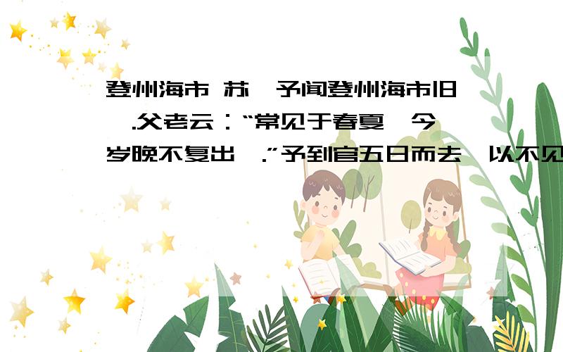 登州海市 苏轼予闻登州海市旧矣.父老云：“常见于春夏,今岁晚不复出矣.”予到官五日而去,以不见为恨,祷于海神广德王之庙,明日见焉.乃作此诗.请问这段文字中的明日见焉是什么意思?求确