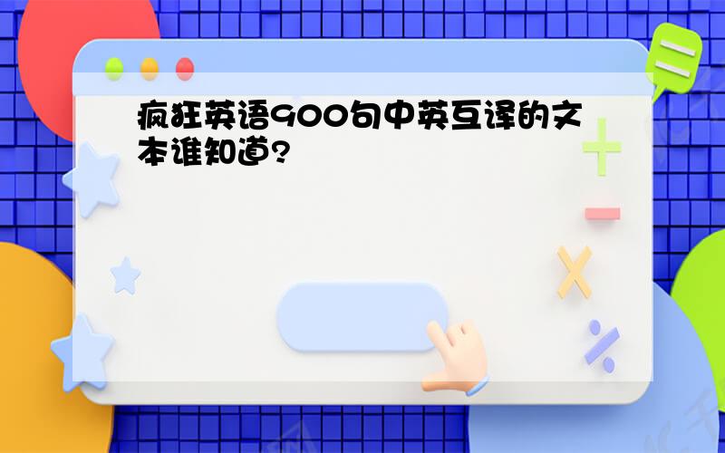 疯狂英语900句中英互译的文本谁知道?