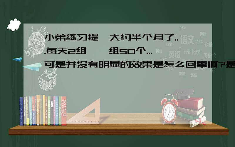 小弟练习提踵大约半个月了...每天2组,一组50个...可是并没有明显的效果是怎么回事啊?是强度不够还是练习时间太短?听说练这个是增加助跑跳,不增加原地跳的距离,是么?