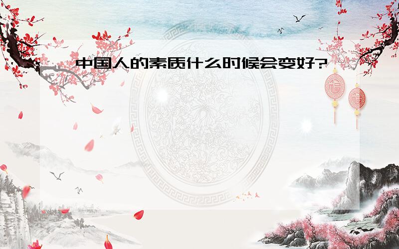 中国人的素质什么时候会变好?