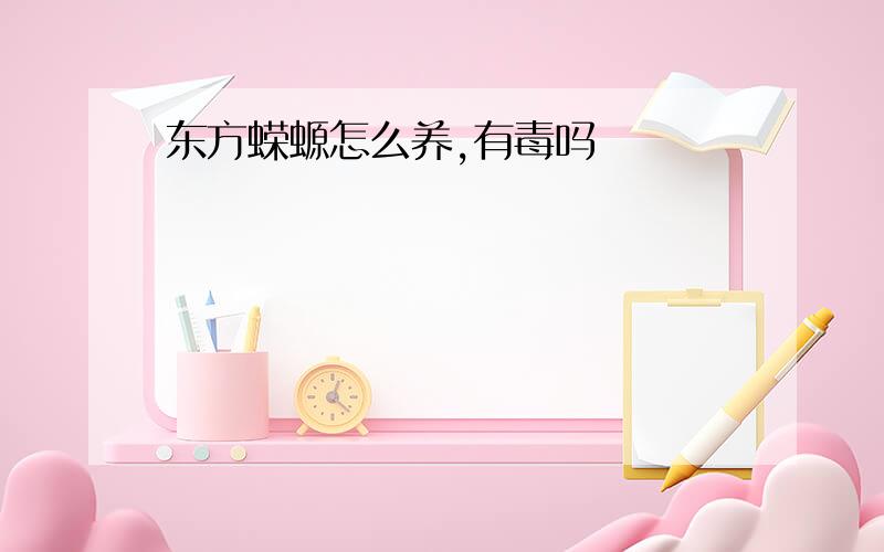 东方蝾螈怎么养,有毒吗