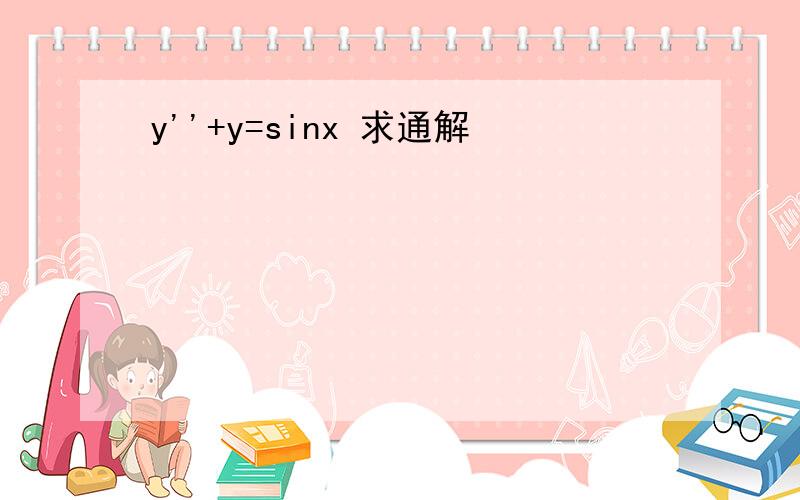 y''+y=sinx 求通解