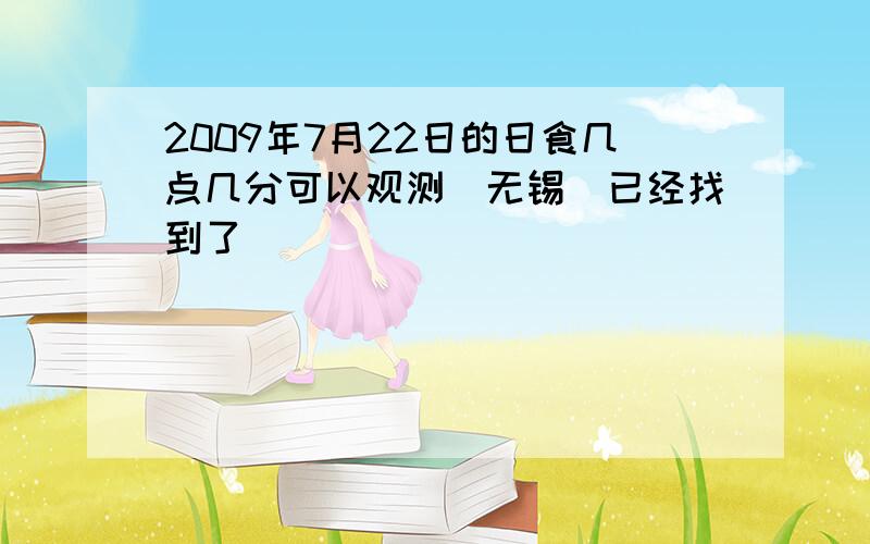 2009年7月22日的日食几点几分可以观测（无锡）已经找到了