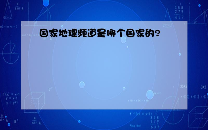 国家地理频道是哪个国家的?