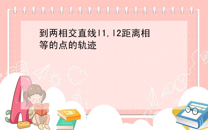 到两相交直线l1,l2距离相等的点的轨迹