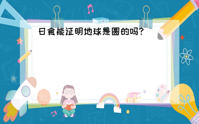 日食能证明地球是圆的吗?