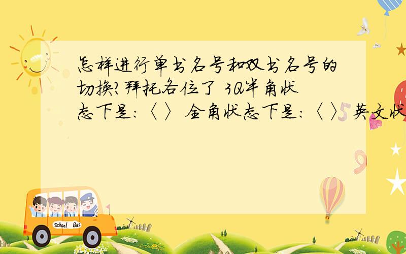 怎样进行单书名号和双书名号的切换?拜托各位了 3Q半角状态下是：〈〉 全角状态下是：〈〉 英文状态下是： 中文状态下是：〈〉 都是单书名号,怎么就没有双书名号?偶尔才会出现一两次,