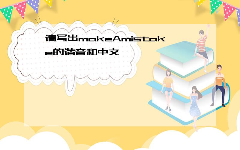 请写出makeAmistake的谐音和中文