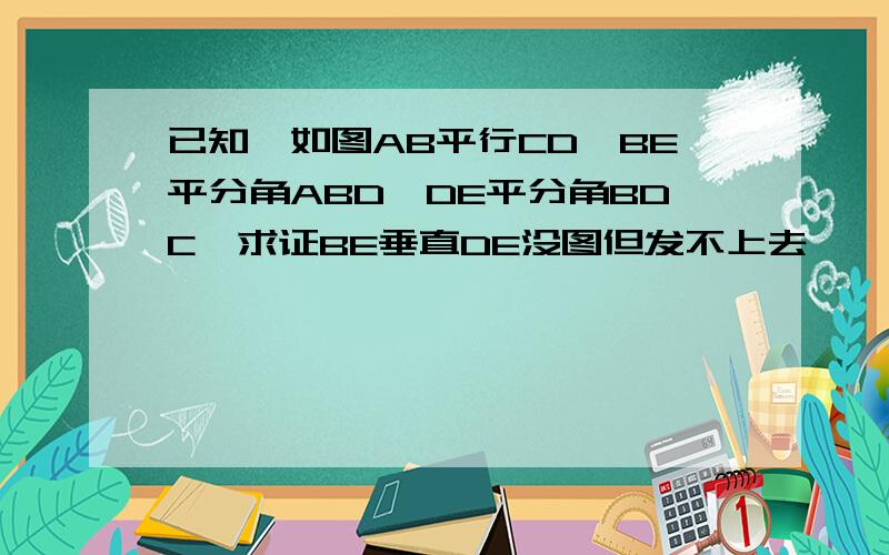 已知,如图AB平行CD,BE平分角ABD,DE平分角BDC,求证BE垂直DE没图但发不上去