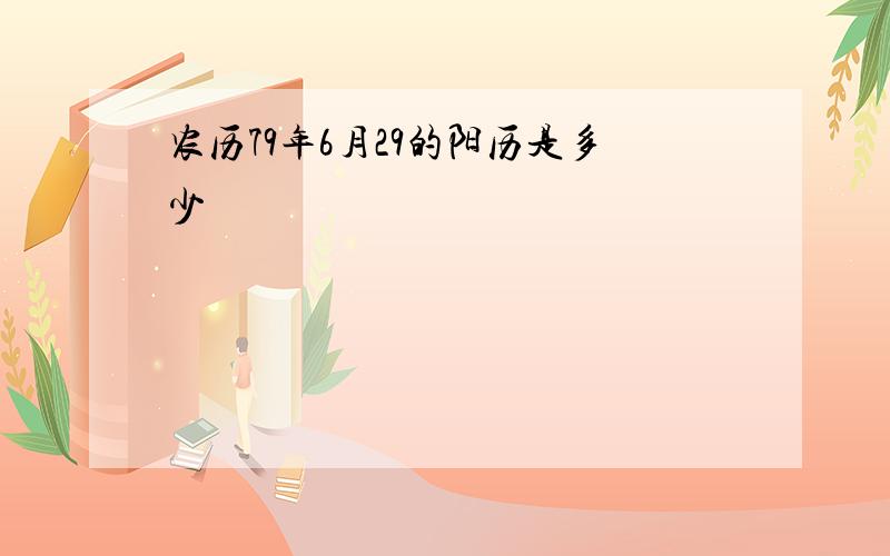 农历79年6月29的阳历是多少