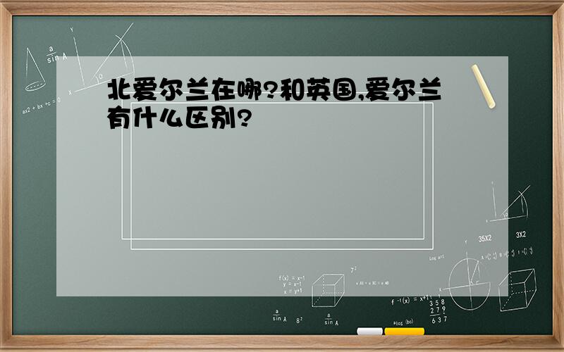 北爱尔兰在哪?和英国,爱尔兰有什么区别?