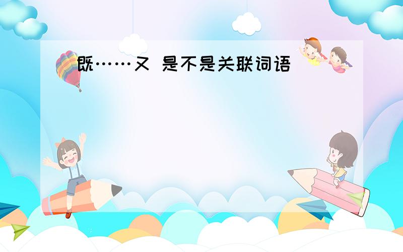 既……又 是不是关联词语