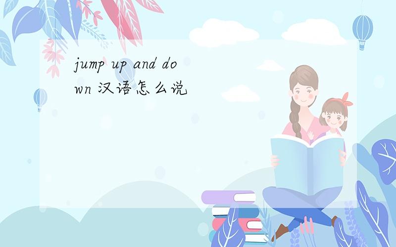 jump up and down 汉语怎么说