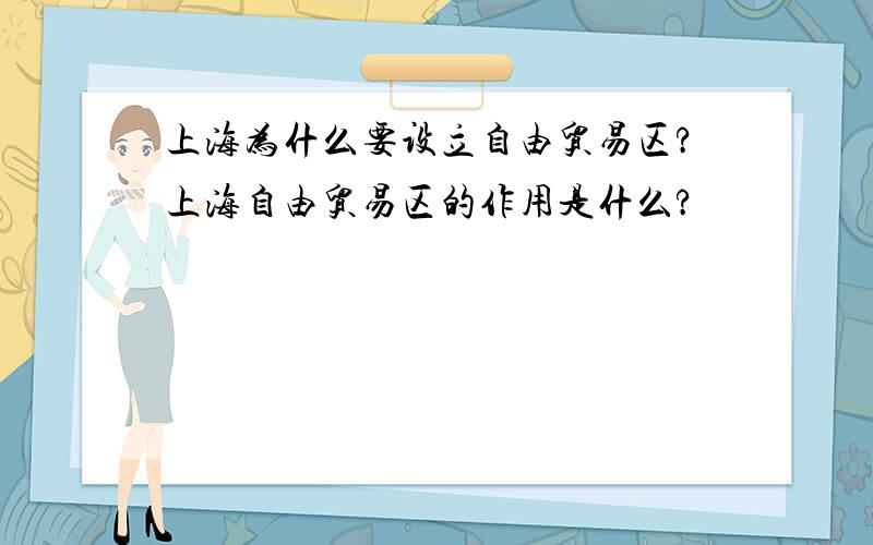 上海为什么要设立自由贸易区?上海自由贸易区的作用是什么?