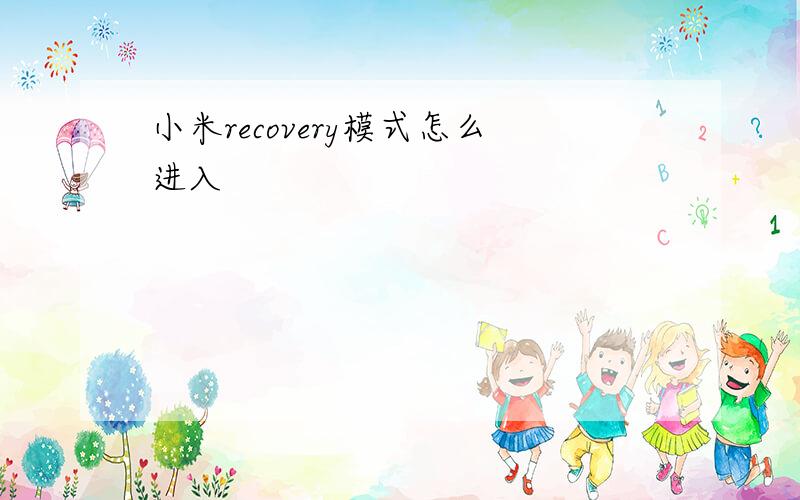 小米recovery模式怎么进入