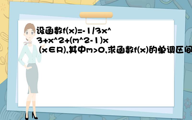 设函数f(x)=-1/3x^3+x^2+(m^2-1)x (x∈R),其中m>0,求函数f(x)的单调区间 定义法 不用导数.谢.