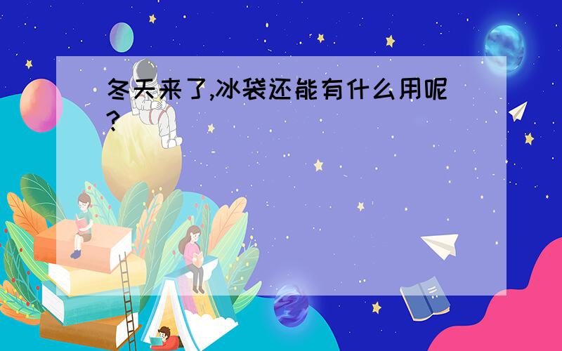 冬天来了,冰袋还能有什么用呢?