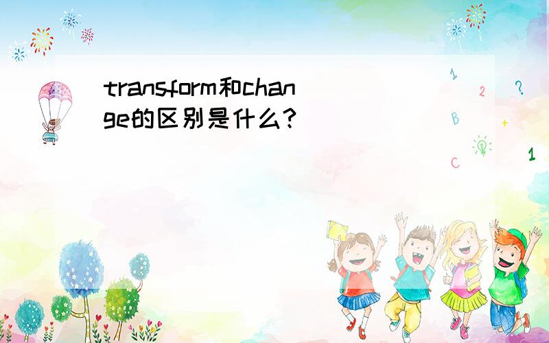 transform和change的区别是什么?