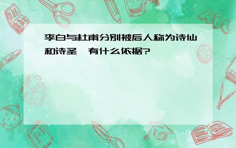 李白与杜甫分别被后人称为诗仙和诗圣,有什么依据?