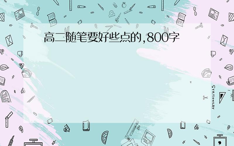 高二随笔要好些点的,800字