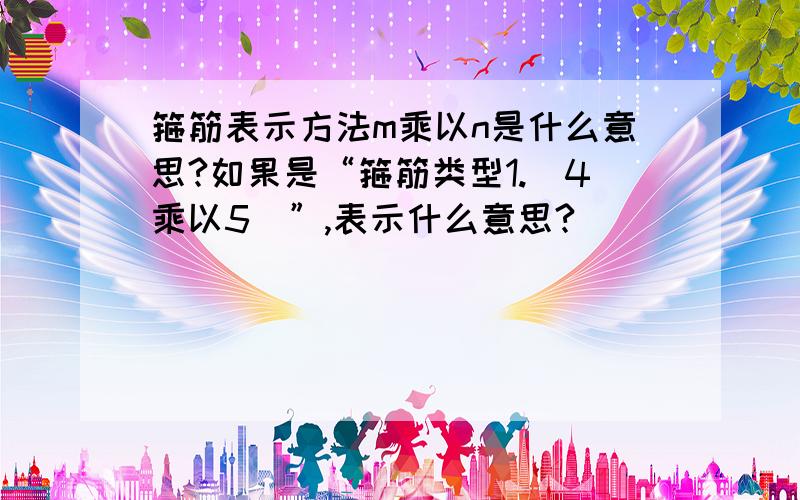 箍筋表示方法m乘以n是什么意思?如果是“箍筋类型1.（4乘以5）”,表示什么意思?