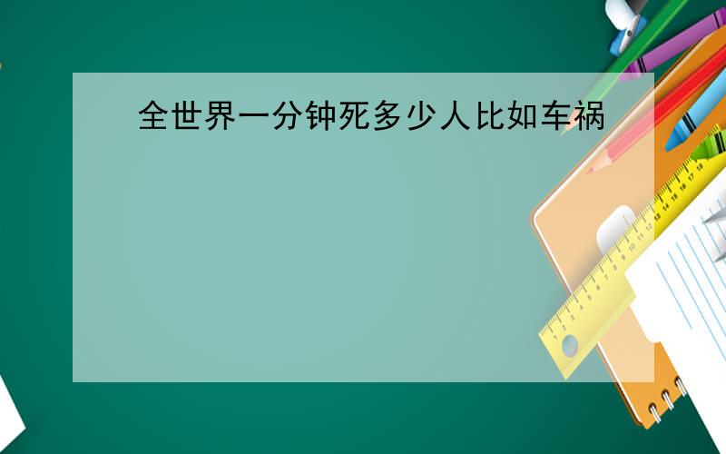 全世界一分钟死多少人比如车祸