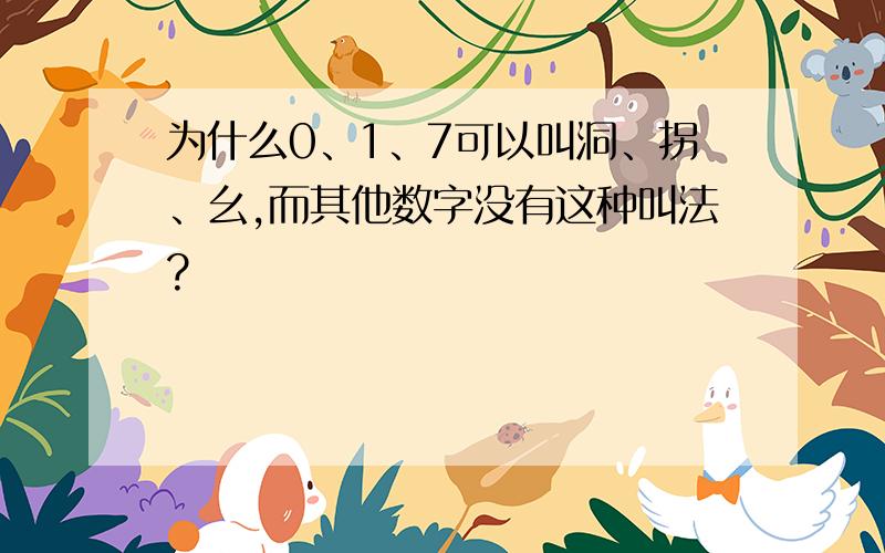 为什么0、1、7可以叫洞、拐、幺,而其他数字没有这种叫法?