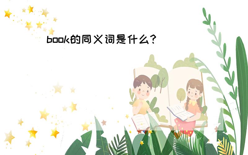 book的同义词是什么?