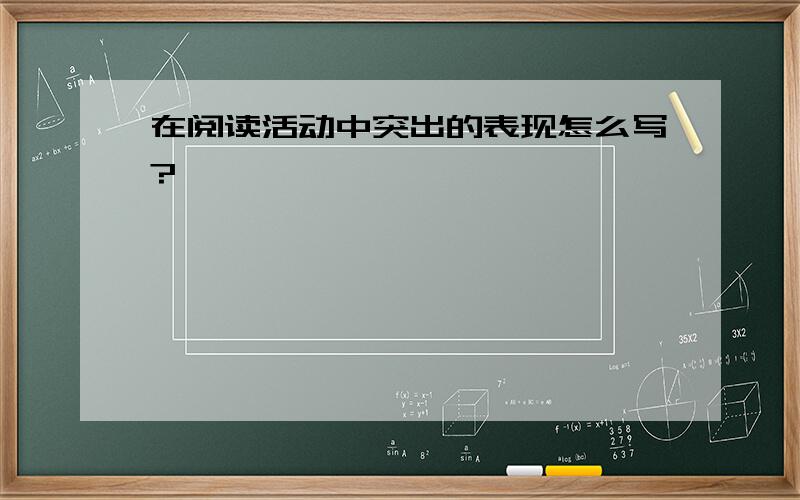 在阅读活动中突出的表现怎么写?