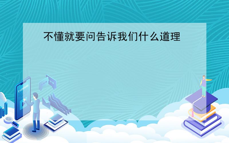 不懂就要问告诉我们什么道理