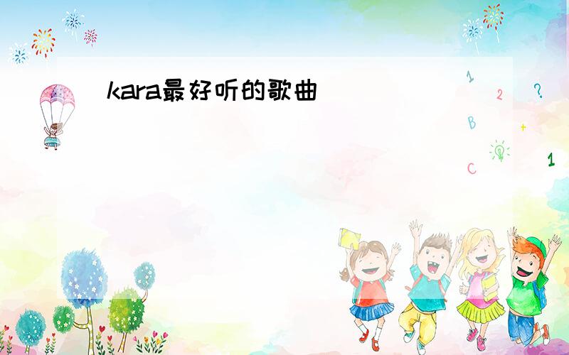 kara最好听的歌曲