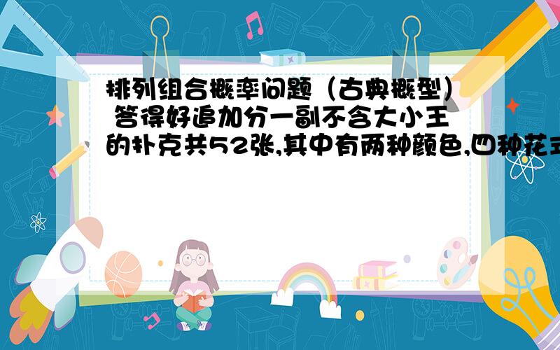 排列组合概率问题（古典概型） 答得好追加分一副不含大小王的扑克共52张,其中有两种颜色,四种花式和13种牌型.事件“抽出两张红心”的个数为什么只是C2 13,而不应该是C13 52C2 13.我的想法