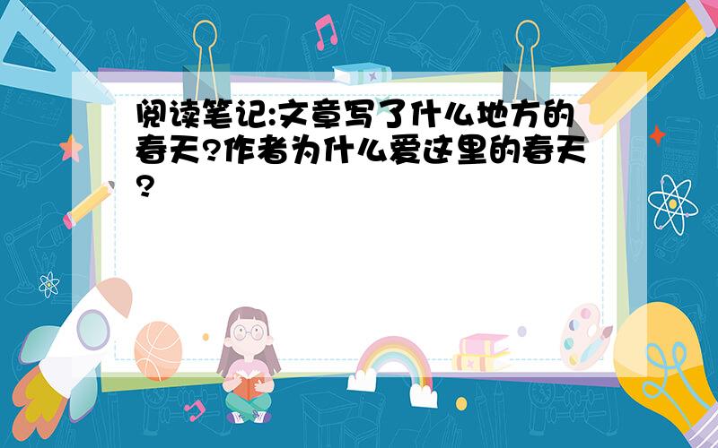 阅读笔记:文章写了什么地方的春天?作者为什么爱这里的春天?