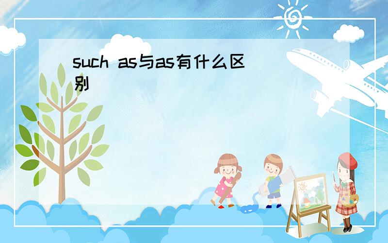 such as与as有什么区别