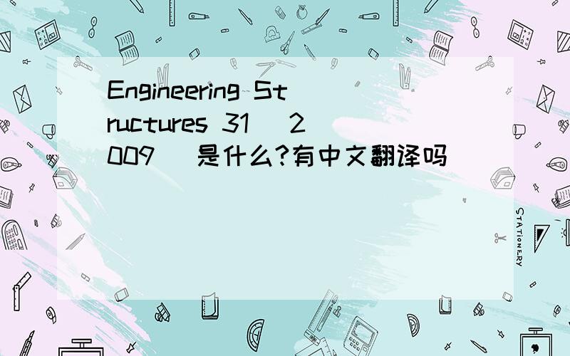 Engineering Structures 31 (2009) 是什么?有中文翻译吗