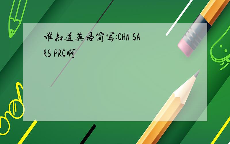 谁知道英语简写:CHN SARS PRC啊