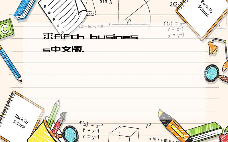 求fifth business中文版.