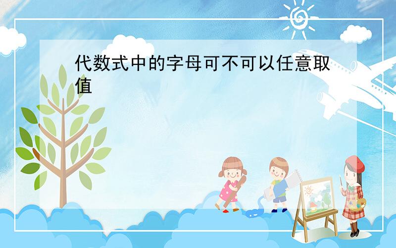 代数式中的字母可不可以任意取值