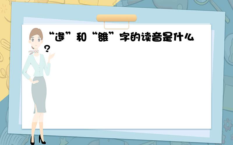 “逄”和“雒”字的读音是什么?