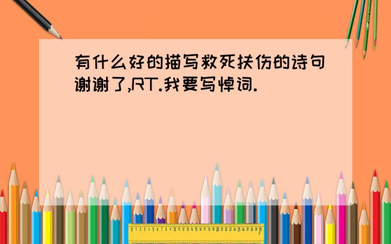 有什么好的描写救死扶伤的诗句谢谢了,RT.我要写悼词.