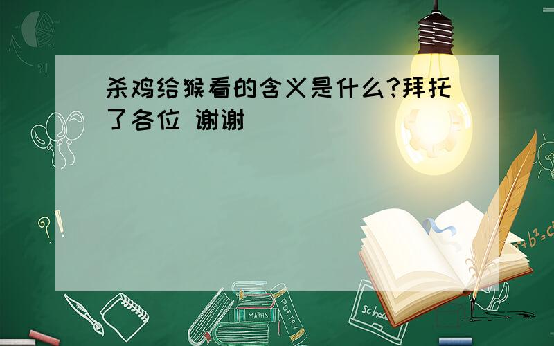 杀鸡给猴看的含义是什么?拜托了各位 谢谢