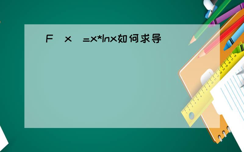 F(x)=x*Inx如何求导