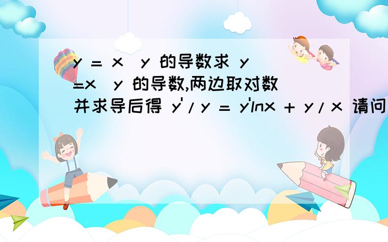 y = x^y 的导数求 y=x^y 的导数,两边取对数并求导后得 y'/y = y'lnx + y/x 请问要怎样的移项得到 y'