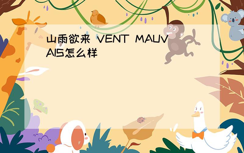 山雨欲来 VENT MAUVAIS怎么样