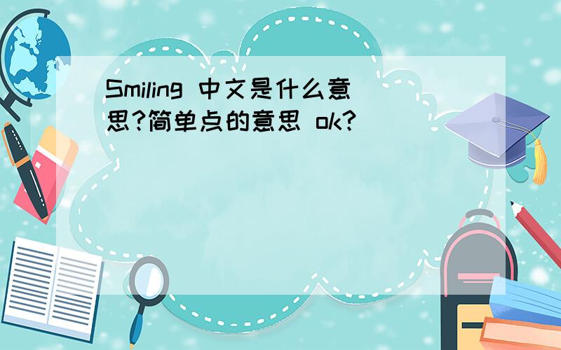 Smiling 中文是什么意思?简单点的意思 ok?